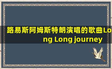 路易斯阿姆斯特朗演唱的歌曲Long Long journey